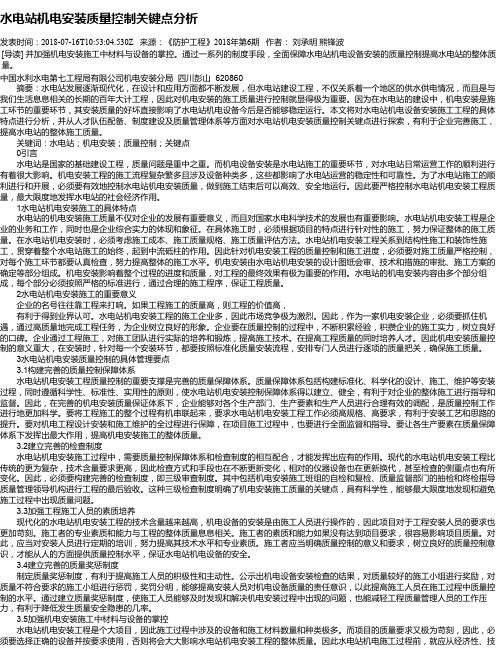 水电站机电安装质量控制关键点分析
