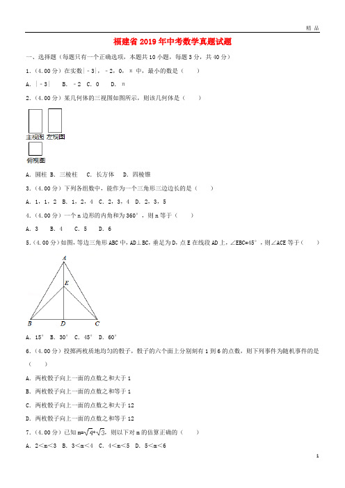 福建省2019年中考数学真题试题(A卷,含解析)