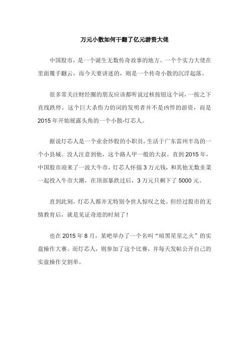 一个5000元起家的传奇小散,干翻了亿元游资!