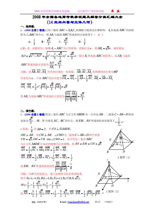 2008年全国各地高考数学试题及解答分类汇编大全(14空间向