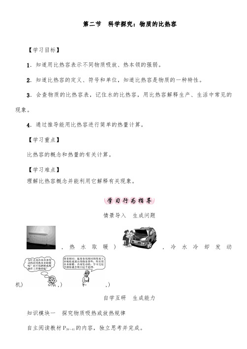 2018-2019年初中沪科版九年级物理上册第二节科学探究：物质的比热容优质课教学设计