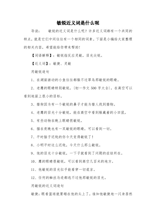 敏锐近义词是什么呢