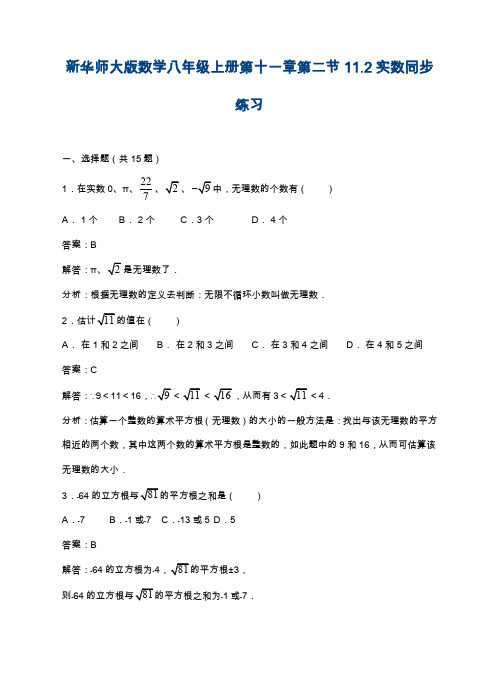 2019—2020年华东师大版八年级上学期数学《实数》同步练习及答案解析(基础提分试卷).docx