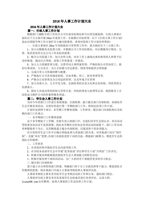 2016年人事工作计划大全
