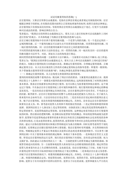试论均衡量刑权的思路(一)