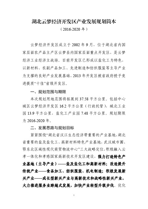 云梦开发区产业发展规划公示简本