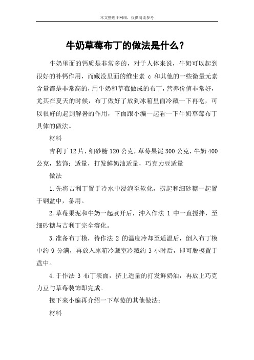 牛奶草莓布丁的做法是什么？