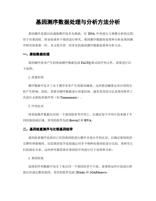 基因测序数据处理与分析方法分析