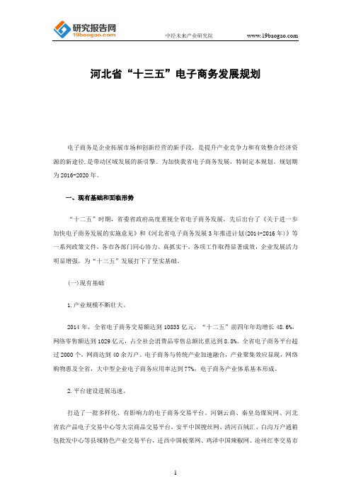 河北省“十三五”电子商务发展规划
