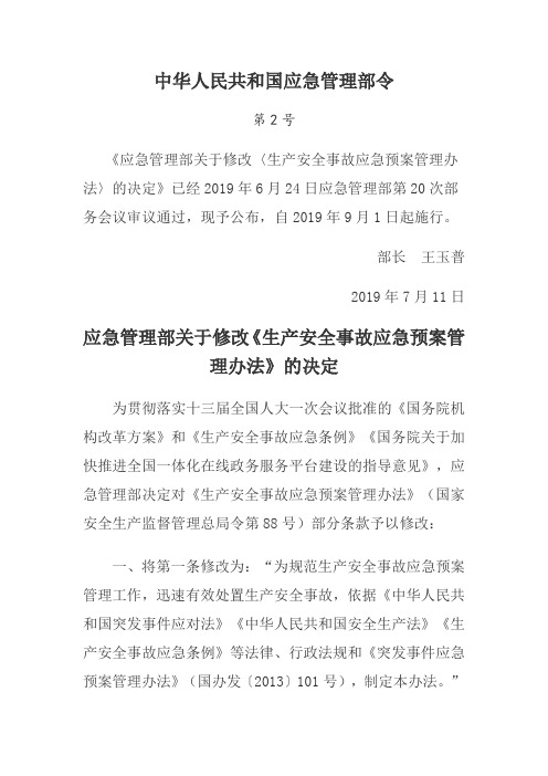 中华人民共和国应急管理部令  第2号
