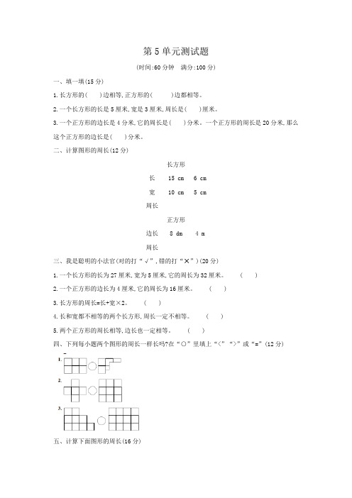 北师大版三年级上册数学第5单元测试题(含答案)