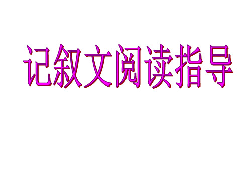 《记叙文阅读》ppt课件