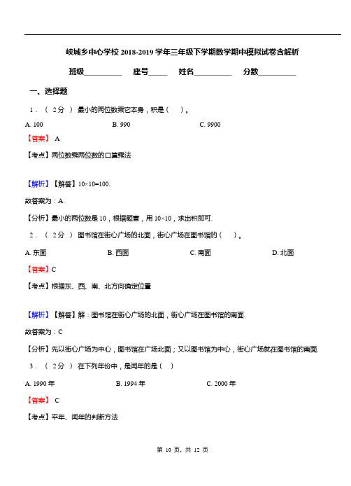 峡城乡中心学校2018-2019学年三年级下学期数学期中模拟试卷含解析