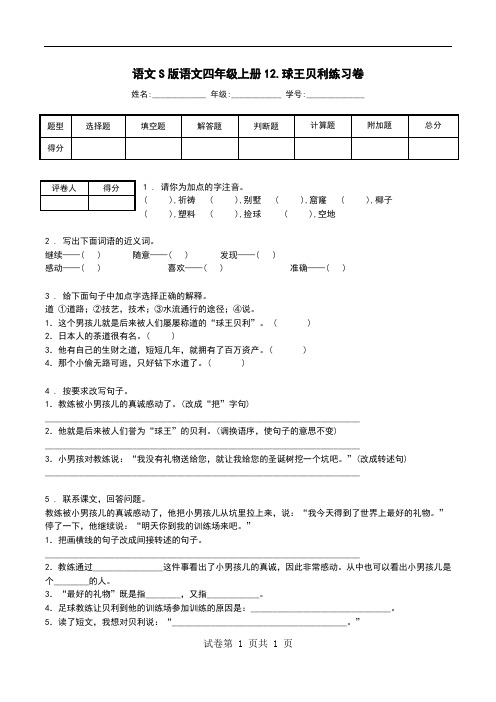 语文S版语文四年级上册12.球王贝利练习卷.doc