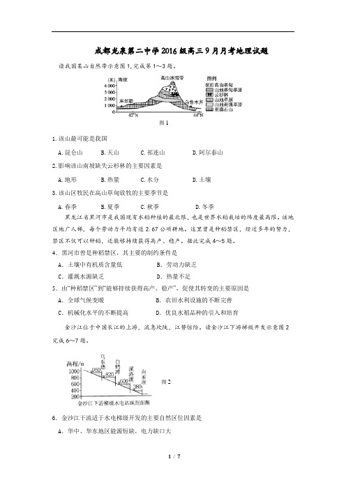 四川省成都市龙泉第二中学2019届高三9月月考地理试题 (含详细答案)