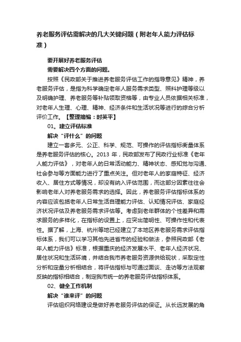 养老服务评估需解决的几大关键问题（附老年人能力评估标准）