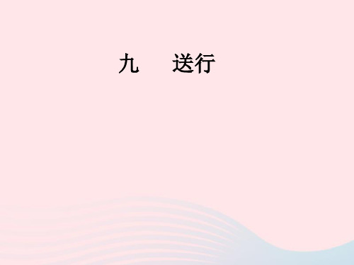 九年级语文下册第三单元九送行苏教版7