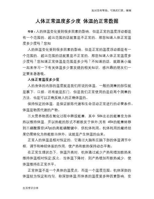 人体正常温度多少度 体温的正常数据