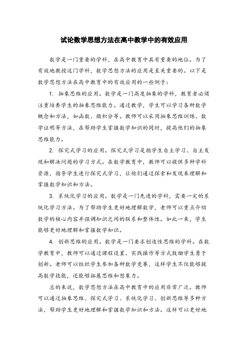 试论数学思想方法在高中教学中的有效应用