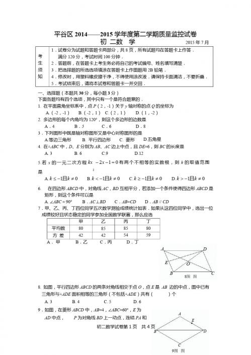 北京市平谷区2014-2015学年初二下期末考试数学试卷及答案
