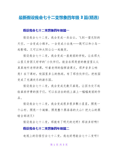 假如我会七十二变想象四年级3篇