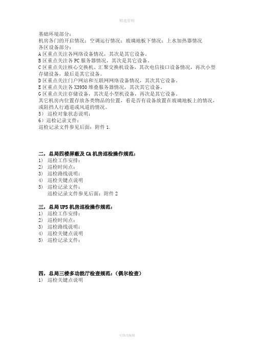 机房日常巡检制度及操作规范初稿