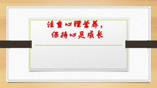 注重心理营养,保持心灵持续成长