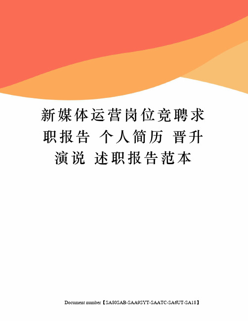 新媒体运营岗位竞聘求职报告 个人简历 晋升演说 述职报告范本修订稿