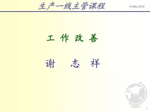 生产一线主管管理技能培训之工作改善