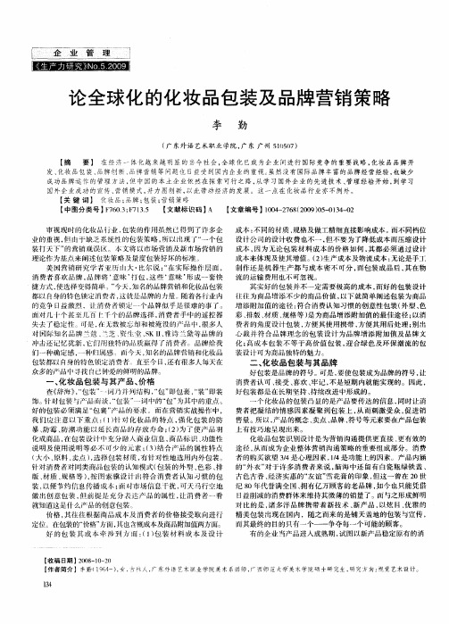 论全球化的化妆品包装及品牌营销策略