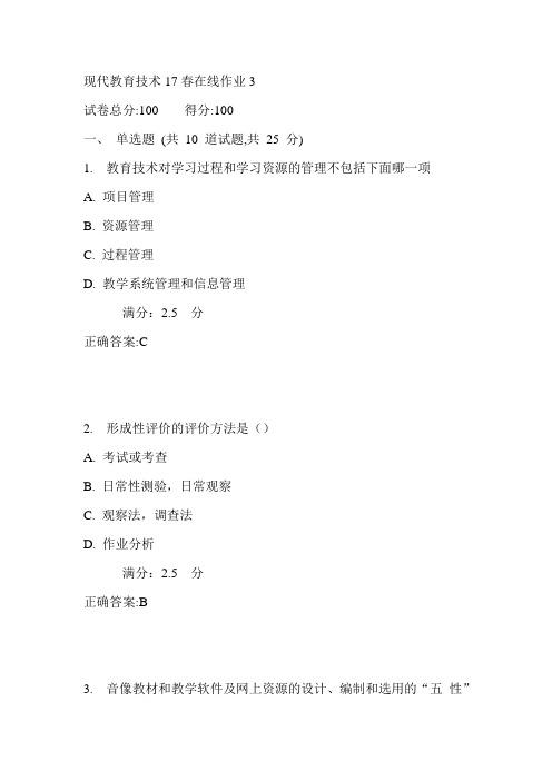 东师现代教育技术17春在线作业3满分答案1