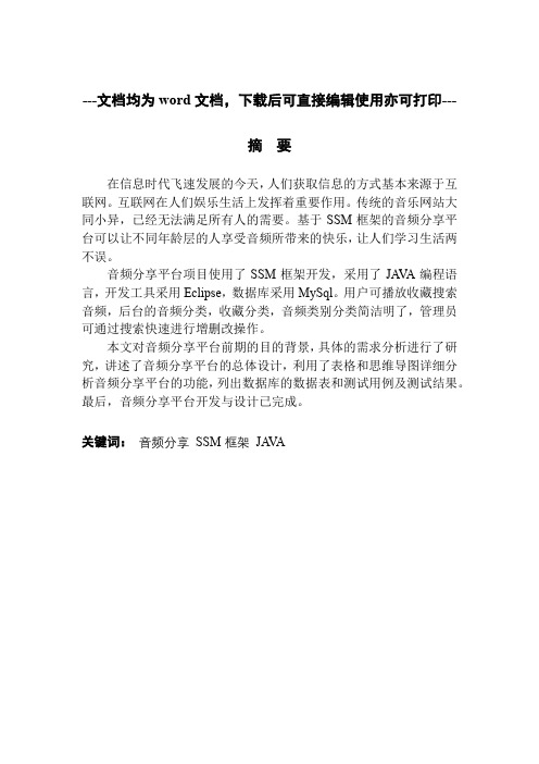 基于SSM框架的音频分享网站的设计与实现-毕业论文