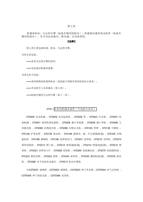 商标尼斯分类第7类