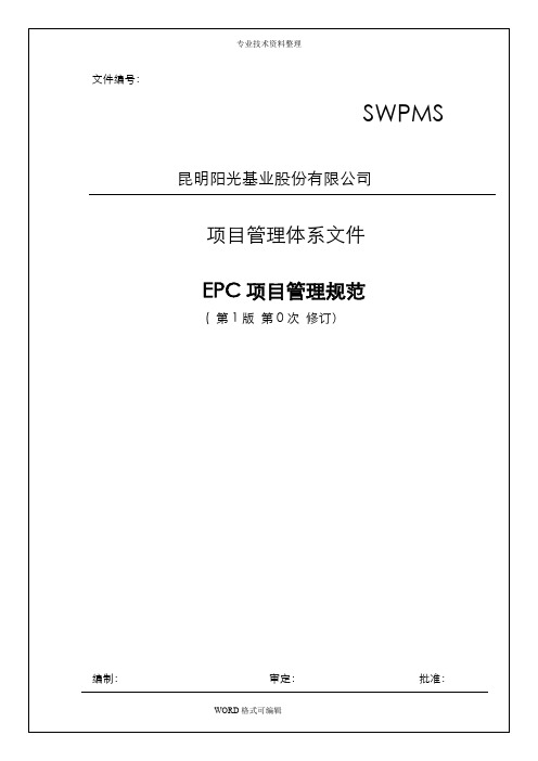 EPC工程项目管理规范方案_参考文件
