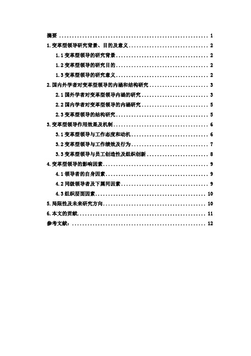 管理心理学——变革型领导研究文献综述