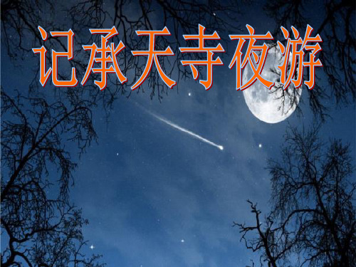 (完整版)记承天寺夜游ppt 课件PPT