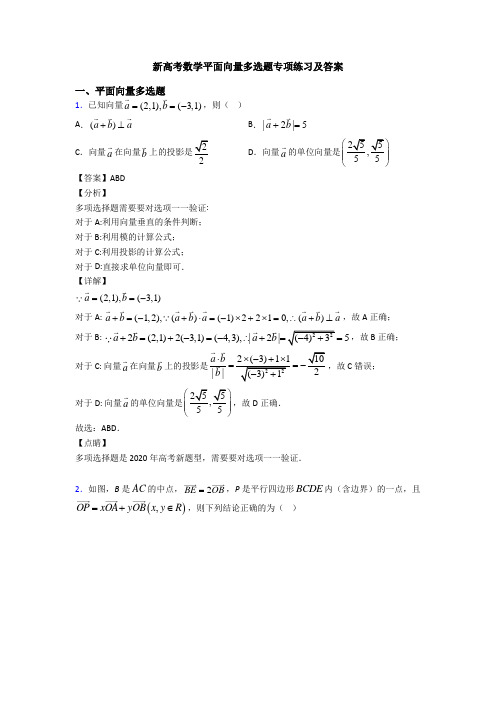 新高考数学平面向量多选题专项练习及答案