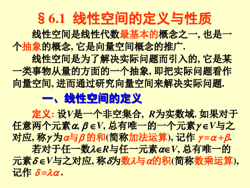 线性代数§6.1线性空间的定义与性质