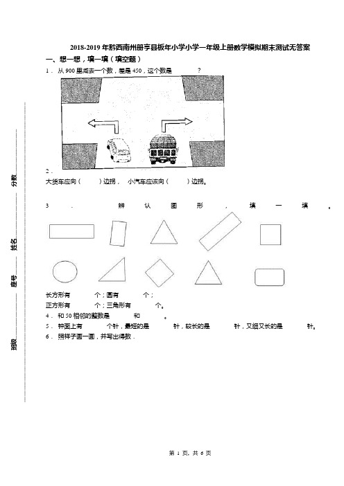 2018-2019年黔西南州册亨县板年小学小学一年级上册数学模拟期末测试无答案