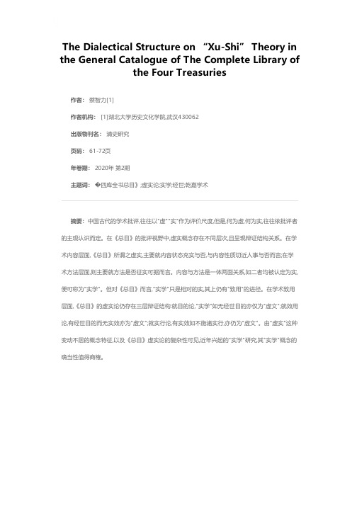 《四库全书总目》虚实论的辩证结构
