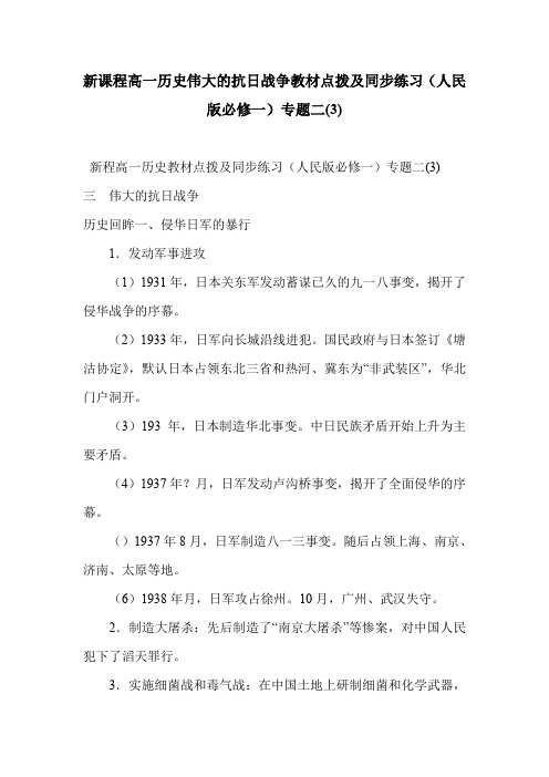 新课程高一历史伟大的抗日战争教材点拨及同步练习(人民版必修一)专题二(3)