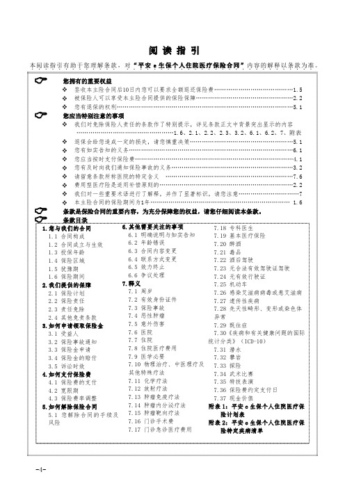 平安E生保个人住院医疗保险条款