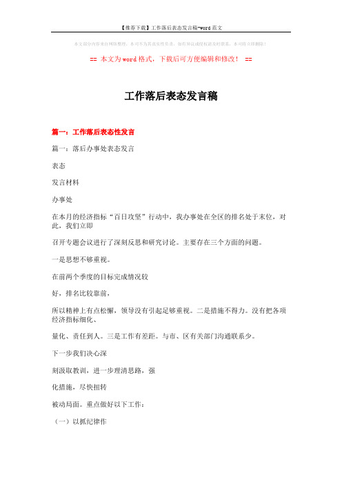【推荐下载】工作落后表态发言稿-word范文 (12页)