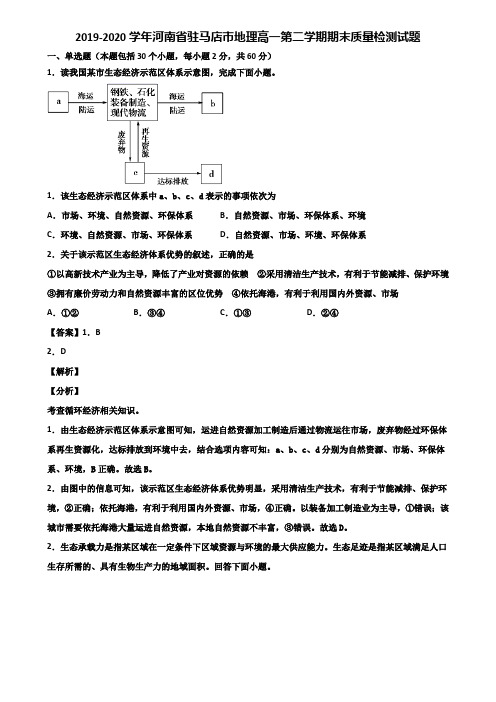 2019-2020学年河南省驻马店市地理高一第二学期期末质量检测试题含解析