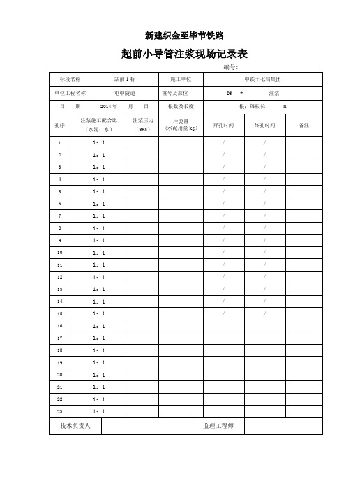 超前小导管砂浆锚杆中空锚杆注浆记录表空表