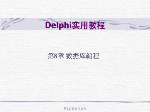 第08章 数据库编程