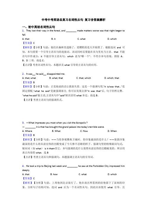 中考中考英语总复习名词性从句 复习含答案解析