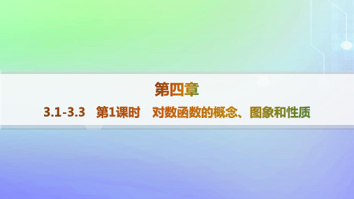 高中数学第4章对数运算与对数函数3对数函数3-1对数函数的概念3-3对数函数y=logax的图象和性