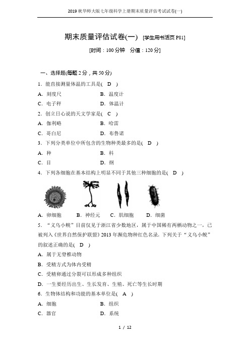2019秋华师大版七年级科学上册期末质量评估考试试卷(一)