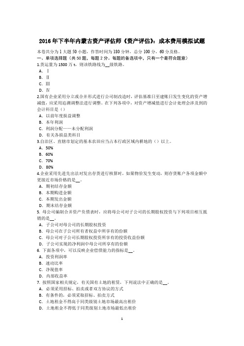 2016年下半年内蒙古资产评估师《资产评估》：成本费用模拟试题